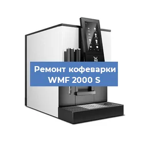 Замена прокладок на кофемашине WMF 2000 S в Воронеже